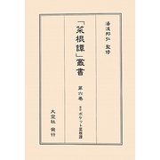 訓註ポケット菜根譚(「菜根譚」叢書〈第6巻〉) [単行本]