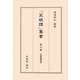菜根譚講話(「菜根譚」叢書〈第7巻〉) [単行本]
