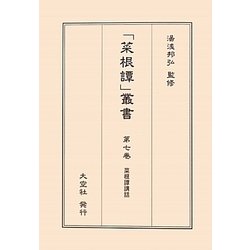 菜根譚講話(「菜根譚」叢書〈第7巻〉) [単行本]