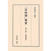 菜根譚講話(「菜根譚」叢書〈第7巻〉) [単行本]