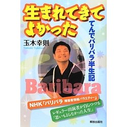 ヨドバシ Com 生まれてきてよかった てんでバリバラ半生記 単行本 通販 全品無料配達