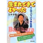 生まれてきてよかった―てんでバリバラ半生記 [単行本]