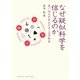 なぜ疑似科学を信じるのか―思い込みが生みだすニセの科学(DOJIN選書) [全集叢書]