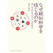 なぜ疑似科学を信じるのか―思い込みが生みだすニセの科学(DOJIN選書) [全集叢書]