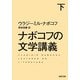ナボコフの文学講義〈下〉(河出文庫) [文庫]