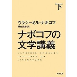 ナボコフの文学講義〈下〉(河出文庫) [文庫]