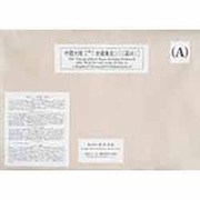 中国大陸十万分の一地図集成 第1巻 [全集叢書]