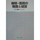 病院・医院の税務と経営 [単行本]