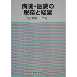 病院・医院の税務と経営 [単行本]