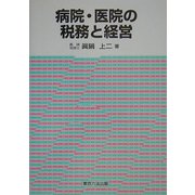 病院・医院の税務と経営 [単行本]