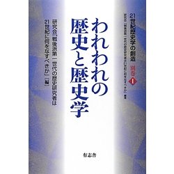 われわれの歴史と歴史学(シリーズ「21世紀歴史学の創造」〈別巻1〉) [単行本]