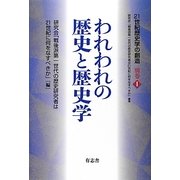 われわれの歴史と歴史学(シリーズ「21世紀歴史学の創造」〈別巻1〉) [単行本]