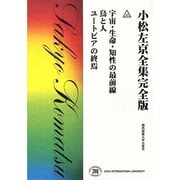 小松左京全集 40 完全版 [全集叢書]