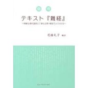 簡明テキスト「難経」－明解な現代語訳と丁寧な注釈・解説でよくわかる [単行本]