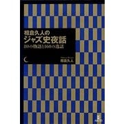 相倉久人のジャズ史夜話―80の物語と160の逸話 [単行本]