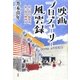 映画プロデューサー風雲録―思い出の撮影所、思い出の映画人 [単行本]