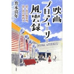 映画プロデューサー風雲録―思い出の撮影所、思い出の映画人 [単行本]