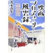 映画プロデューサー風雲録―思い出の撮影所、思い出の映画人 [単行本]