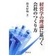 経営学の理論に基づく会社のつくり方 [単行本]