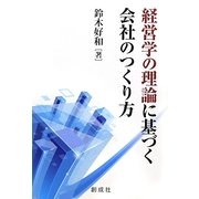 経営学の理論に基づく会社のつくり方 [単行本]