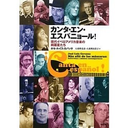 カンタ・エン・エスパニョール!―現代イベロアメリカ音楽の綺羅星たち [単行本]