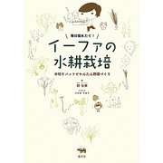 毎日採れたて!イーファの水耕栽培―水切りバットでかんたん野菜づくり [単行本]