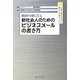 就活から役に立つ新社会人のためのビジネスメールの書き方―これだけは覚えておきたい22のルールと24のフレーズ [単行本]