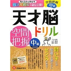 ヨドバシ Com 天才脳ドリル 空間把握 中級 単行本 通販 全品無料配達