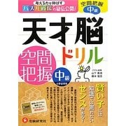 天才脳ドリル/空間把握 中級 [単行本]