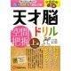 天才脳ドリル/空間把握 上級 [単行本]