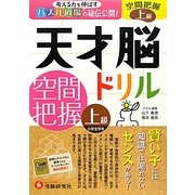 天才脳ドリル/空間把握 上級 [単行本]