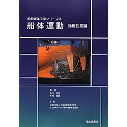 ヨドバシ.com - 船体運動 操縦性能編(船舶海洋工学シリーズ〈3