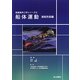 船体運動 耐航性能編(船舶海洋工学シリーズ〈4〉) [単行本]