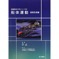 ヨドバシ.com - 船体運動 耐航性能編(船舶海洋工学シリーズ〈4