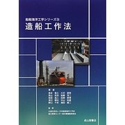 造船工作法(船舶海洋工学シリーズ〈9〉) [単行本]