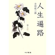 人生遍路 [単行本]