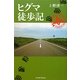 ヒグマ徒歩記 [単行本]