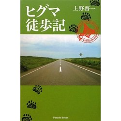 ヒグマ徒歩記 [単行本]