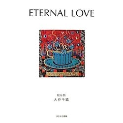 ETERNAL LOVE―大仲千織詩画集 [単行本]