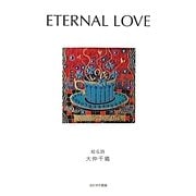 ETERNAL LOVE―大仲千織詩画集 [単行本]