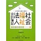 これからはじめる社会福祉法人会計簿記―新会計基準準拠(NKサポートシリーズ〈2〉) [単行本]