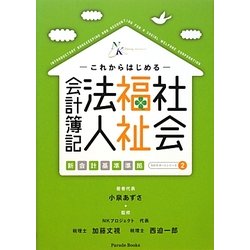 これからはじめる社会福祉法人会計簿記―新会計基準準拠(NKサポートシリーズ〈2〉) [単行本]