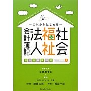 これからはじめる社会福祉法人会計簿記―新会計基準準拠(NKサポートシリーズ〈2〉) [単行本]
