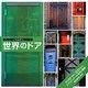 世界のドア(ディテール写真資料シリーズ) [全集叢書]