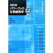 NEWパワーブック生物薬剤学 第2版増補版 [単行本]