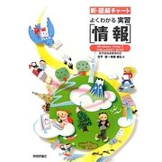 新・図解チャート よくわかる実習 情報―Windows Vista・7/Office2007・2010/新学習指導要領対応 第3版 [単行本]