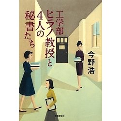 工学部ヒラノ教授と4人の秘書たち [単行本]