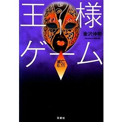 王様ゲーム 滅亡6.11(双葉文庫) [文庫]