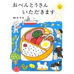 おべんとうさんいただきます [絵本]