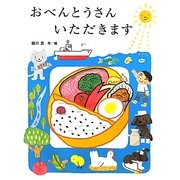 おべんとうさんいただきます [絵本]